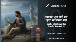 chitra-singh-ghazal-Aap-Ko-Bhool-Jaye-Hum-Itne-To-Bewafa-Nahi-Lyrics