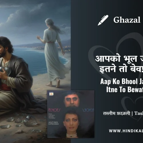 Chitra Singh Ghazal Aap Ko Bhool Jaye Hum Itne To Bewafa Nahi Lyrics Meaning (English Translation) | आपको भूल जाएँ हम इतने तो बेवफ़ा नहीं | Tasleem Fazli