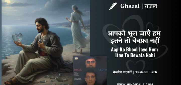 chitra-singh-ghazal-Aap-Ko-Bhool-Jaye-Hum-Itne-To-Bewafa-Nahi-Lyrics