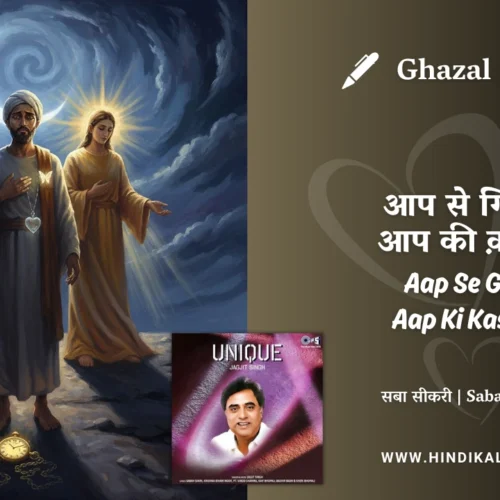 Jagjit Singh Ghazal Aap Se Gila Aap Ki Kasam Lyrics Meaning (English Translation) | आप से गिला आप की क़सम | Saba Sikri