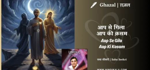 jagjit-singh-ghazal-Aap-Se-Gila-Aap-Ki-Kasam