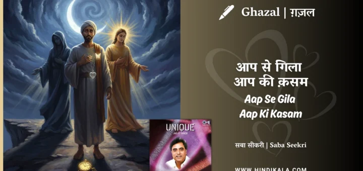 jagjit-singh-ghazal-Aap-Se-Gila-Aap-Ki-Kasam