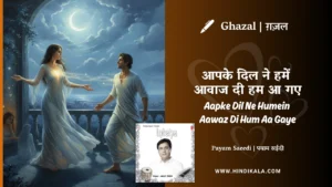 jagjit-singh-ghazal-Aapke-Dil-Ne-Humein-Aawaz-Di-Hum-Aa-Gaye-lyrics