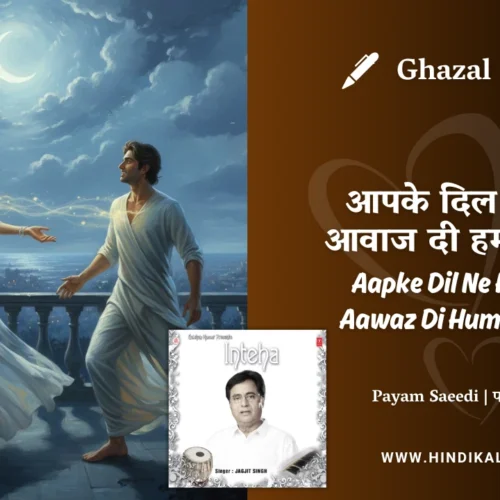 Jagjit Singh Ghazal Aapke Dil Ne Humein Aawaz Di Hum Aa Gaye Lyrics Meaning (English Translation) | आपके दिल ने हमें आवाज दी हम आ गए | Payam Saeedi