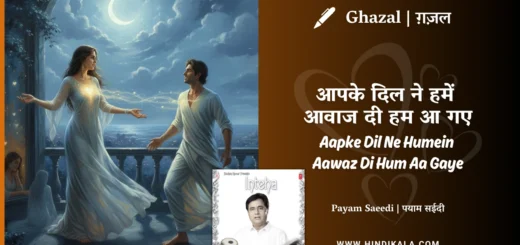 jagjit-singh-ghazal-Aapke-Dil-Ne-Humein-Aawaz-Di-Hum-Aa-Gaye-lyrics