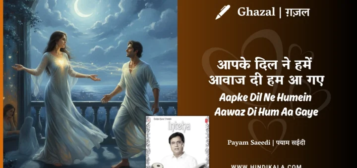 jagjit-singh-ghazal-Aapke-Dil-Ne-Humein-Aawaz-Di-Hum-Aa-Gaye-lyrics