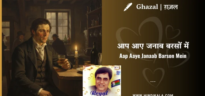 jagjit-singh-ghazal-Aap-Aaye-Janaab-Barson-Mein