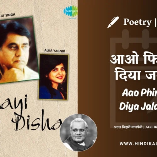 Atal Bihari Vajpayee Poem Aao Phir Se Diya Jalayen Poem Lyrics Meaning (English Translation) | Jagjit Singh | आओ फिर से दिया जलाएँ