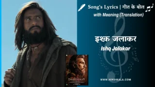 Dhurandhar (2025) – Ishq Jalakar Dhurandhar Lyrics Meaning (English Translation) | Shashwat Sachdev | इश्क़ जलाकर