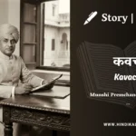 munshi-premchand-story-kavach