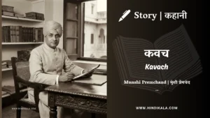 munshi-premchand-story-kavach