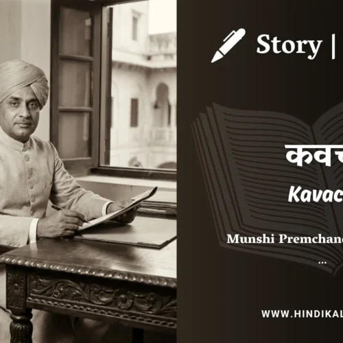 Premchand – Kavach | मुंशी प्रेमचंद – कवच | Story | Hindi Kahani
