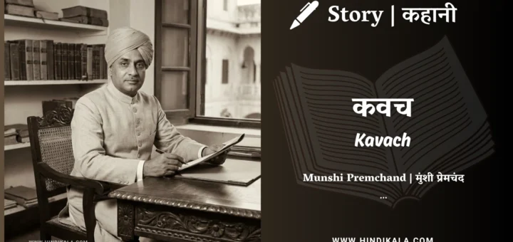 munshi-premchand-story-kavach