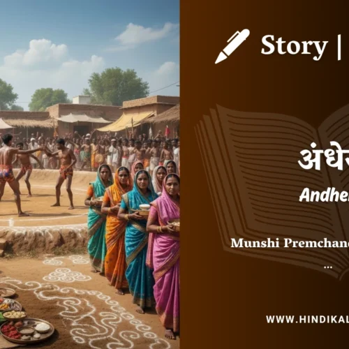 Premchand – Andher | मुंशी प्रेमचंद – अंधेर | Story | Hindi Kahani