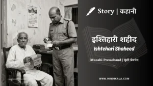 munshi-premchand-story-Ishtehari-Shaheed