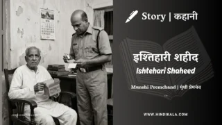 Premchand – Ishtehari Shaheed | मुंशी प्रेमचंद – इश्तिहारी शहीद | Story | Hindi Kahani