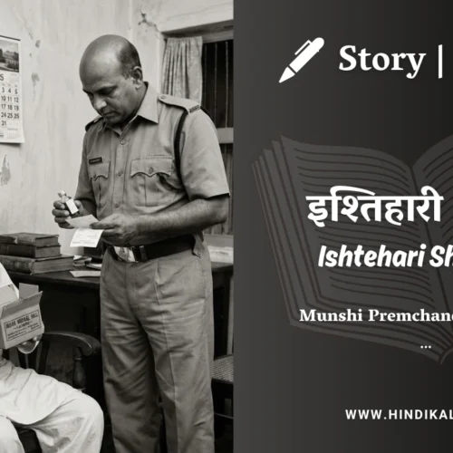 Premchand – Ishtehari Shaheed | मुंशी प्रेमचंद – इश्तिहारी शहीद | Story | Hindi Kahani