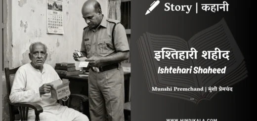 munshi-premchand-story-Ishtehari-Shaheed