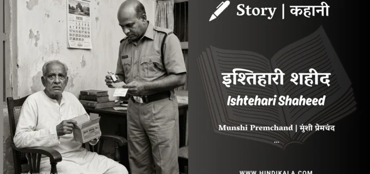 munshi-premchand-story-Ishtehari-Shaheed