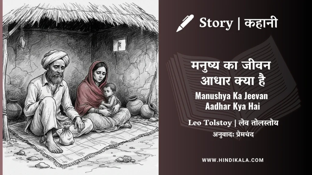 leo-tolstoy-story-manushya-ka-jeevan-aadhar-kya-hai