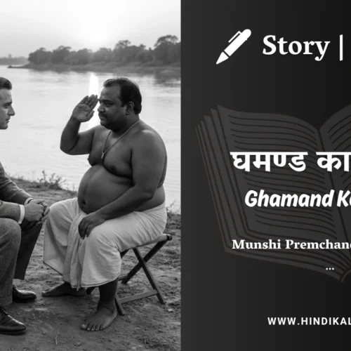 Premchand – Ghamand Ka Putla | मुंशी प्रेमचंद – घमण्ड का पुतला | Story | Hindi Kahani