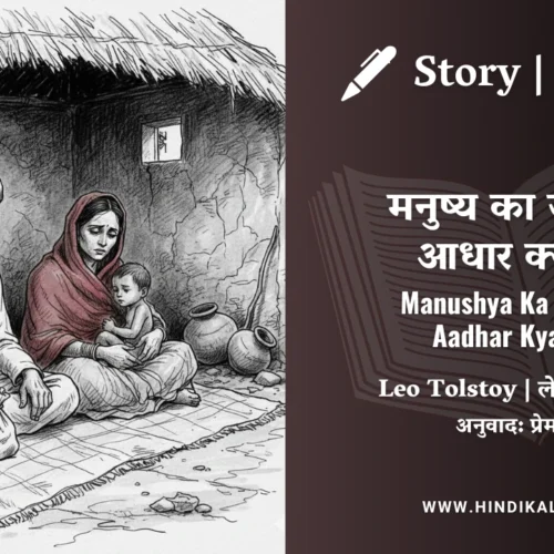 Leo Tolstoy – Manushya Ka Jeevan Aadhar Kya Hai | लेव तोल्सतोय – मनुष्य का जीवन आधार क्या है | Story | Hindi Kahani | Translated by Munshi Premchand