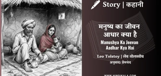 leo-tolstoy-story-manushya-ka-jeevan-aadhar-kya-hai
