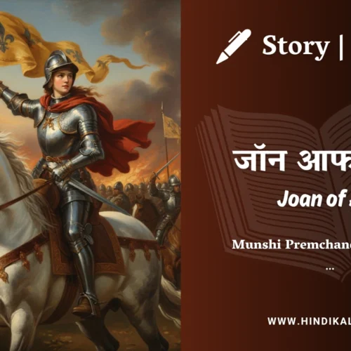Premchand – Joan of Arc | मुंशी प्रेमचंद – जॉन आफ आर्क | Story | Hindi Kahani