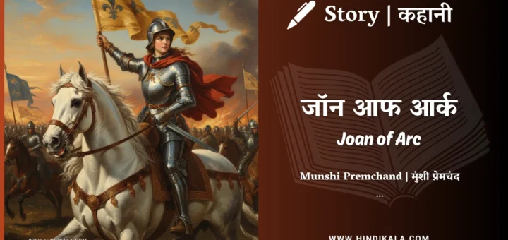 munshi-premchand-story-Joan-of-Arc