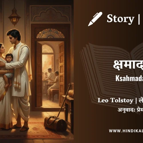 Leo Tolstoy – Kshmadaan | लेव तोल्सतोय – क्षमादान | Story | Hindi Kahani | Translated by Munshi Premchand