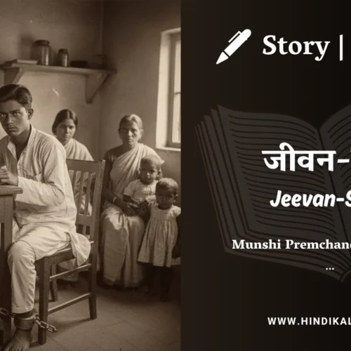 Premchand – Jeevan Saar | मुंशी प्रेमचंद – जीवन सार | Story | Hindi Kahani