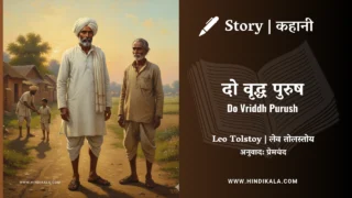 Leo Tolstoy – Do Vriddh Purush | लेव तोल्सतोय – दो वृद्ध पुरुष | Story | Hindi Kahani | Translated by Munshi Premchand