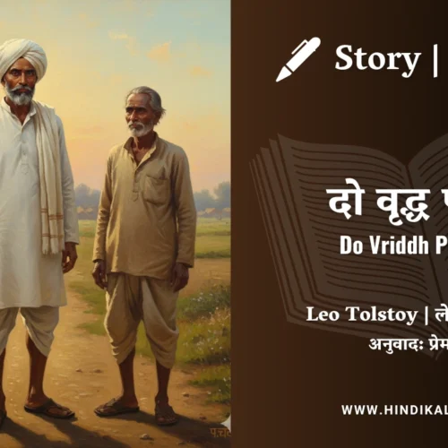 Leo Tolstoy – Do Vriddh Purush | लेव तोल्सतोय – दो वृद्ध पुरुष | Story | Hindi Kahani | Translated by Munshi Premchand