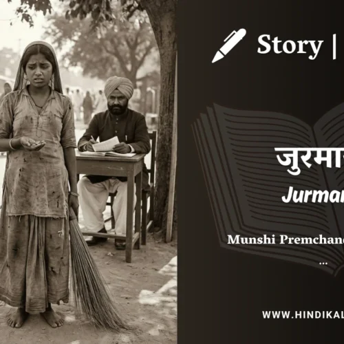 Premchand – Jurmana | मुंशी प्रेमचंद – जुरमाना | Story | Hindi Kahani