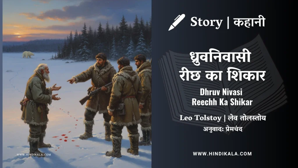 leo-tolstoy-story-Dhruv-Nivasi-Reechh-Ka-Shikaar