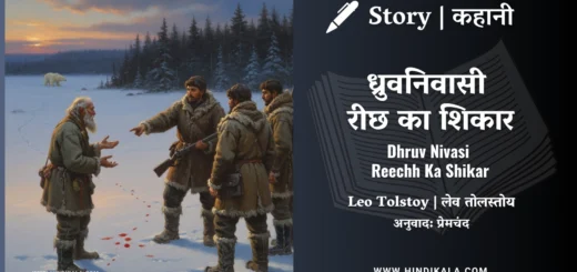 leo-tolstoy-story-Dhruv-Nivasi-Reechh-Ka-Shikaar