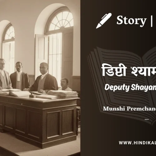 Premchand – Deputy Shayamacharan | मुंशी प्रेमचंद – डिप्टी श्यामाचरण | Story | Hindi Kahani
