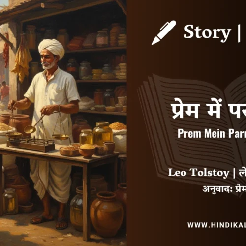 Leo Tolstoy – Prem Mein Parmeshwar | लेव तोल्सतोय – प्रेम में परमेश्वर | Story | Hindi Kahani | Translated by Munshi Premchand
