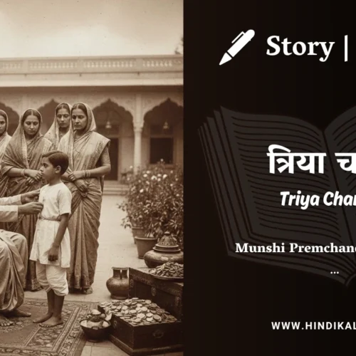 Premchand – Triya Charitra | मुंशी प्रेमचंद – त्रिया चरित्र | Story | Hindi Kahani