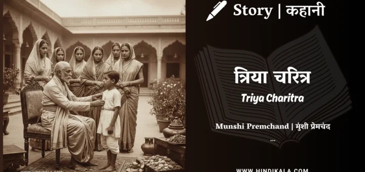 munshi-premchand-story-Triya-Charitra