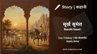Leo Tolstoy – Moorakh Sumant | लेव तोल्सतोय – मूर्ख सुमंत | Story | Hindi Kahani | Translated by Munshi Premchand