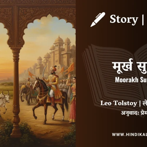 Leo Tolstoy – Moorakh Sumant | लेव तोल्सतोय – मूर्ख सुमंत | Story | Hindi Kahani | Translated by Munshi Premchand