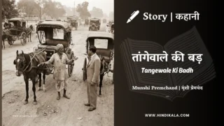 Premchand – Tangewale Ki Badh | मुंशी प्रेमचंद – तांगेवाले की बड़ | Story | Hindi Kahani
