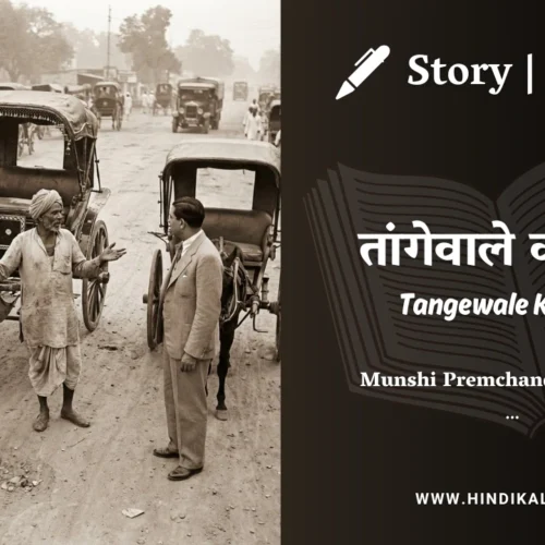 Premchand – Tangewale Ki Badh | मुंशी प्रेमचंद – तांगेवाले की बड़ | Story | Hindi Kahani
