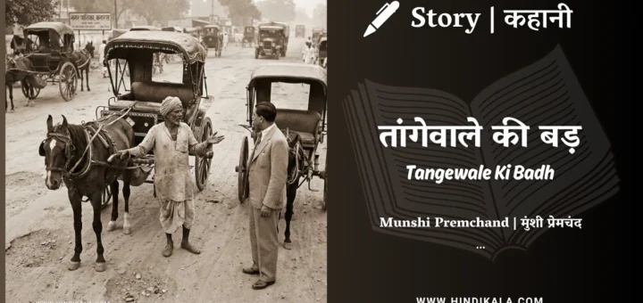 munshi-premchand-story-Tangewale-Ki-Badh