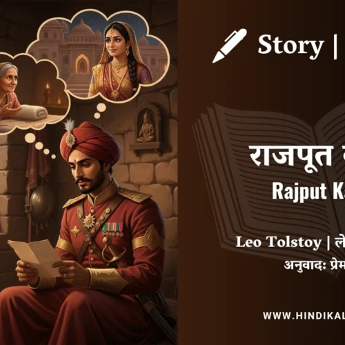Leo Tolstoy – Rajput Kaidi | लेव तोल्सतोय – राजपूत कैदी | Story | Hindi Kahani | Translated by Munshi Premchand