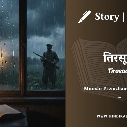 Premchand – Tirasool | मुंशी प्रेमचंद – तिरसूल | Story | Hindi Kahani