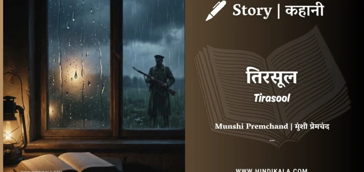 munshi-premchand-story-Tirasool