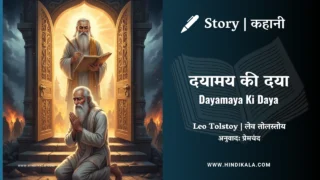 Leo Tolstoy – Dayamaya Ki Daya | लेव तोल्सतोय – दयामय की दया | Story | Hindi Kahani | Translated by Munshi Premchand