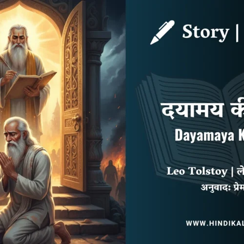 Leo Tolstoy – Dayamaya Ki Daya | लेव तोल्सतोय – दयामय की दया | Story | Hindi Kahani | Translated by Munshi Premchand